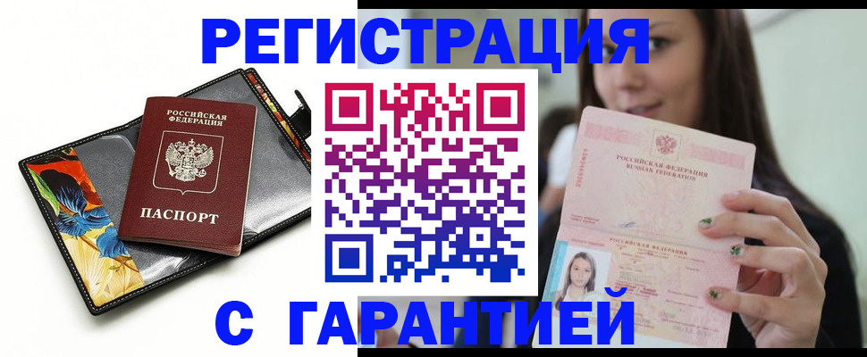 временная регистрация купить в Большом Камне